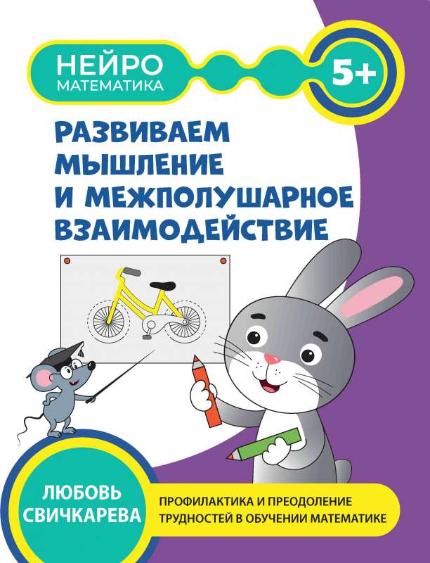 Developing Thinking and Interhemispheric Interaction: 5+