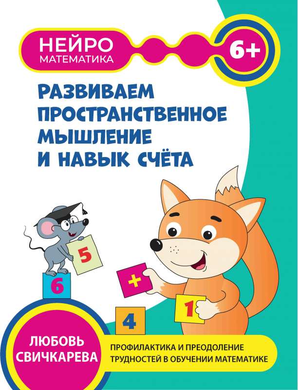 Developing Spatial Thinking and Counting Skills: 6+