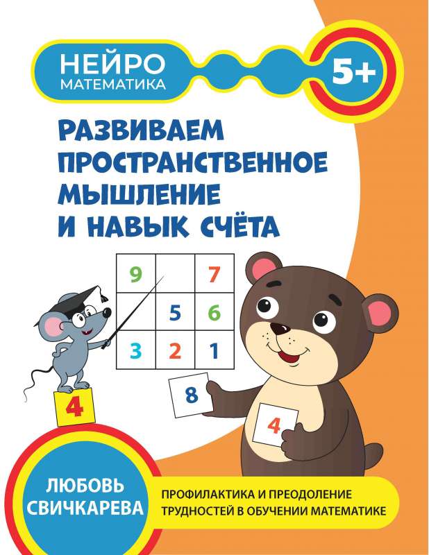 Developing Spatial Thinking and Counting Skills: 5+