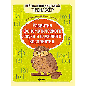 Development of Phonemic Hearing and Auditory Perception