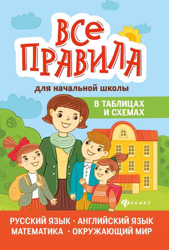 All the Rules for Primary School in Tables and Diagrams: Russian Language, English Language, Mathematics, Surrounding World