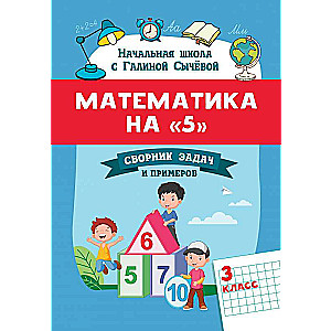Mathematics for 5: a collection of tasks and examples: 3rd grade