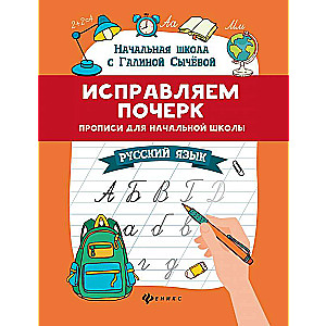 Correcting Handwriting: Cursive Writing for Primary School: Russian Language