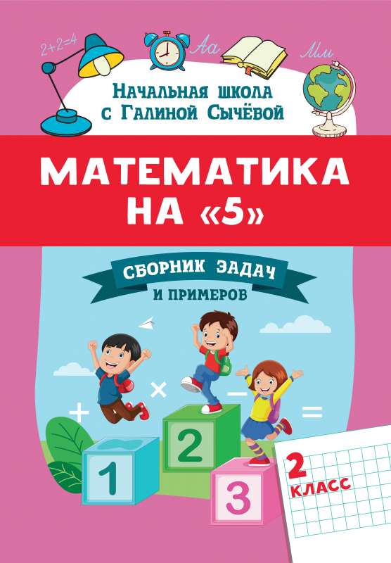 Mathematics for 5: Collection of Problems and Examples: 2nd Grade