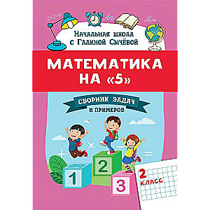 Mathematics for 5: Collection of Problems and Examples: 2nd Grade