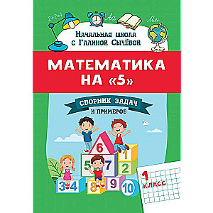 Mathematics for 5: Collection of Tasks and Examples: 1st Grade