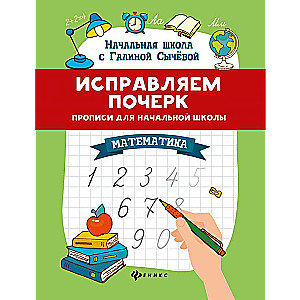 Correcting Handwriting: Practice Sheets for Elementary School: Mathematics