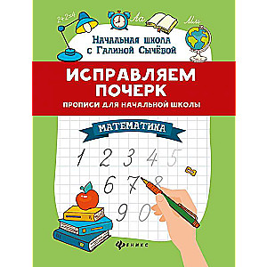 Correcting Handwriting. Writing Exercises for Primary School. Mathematics