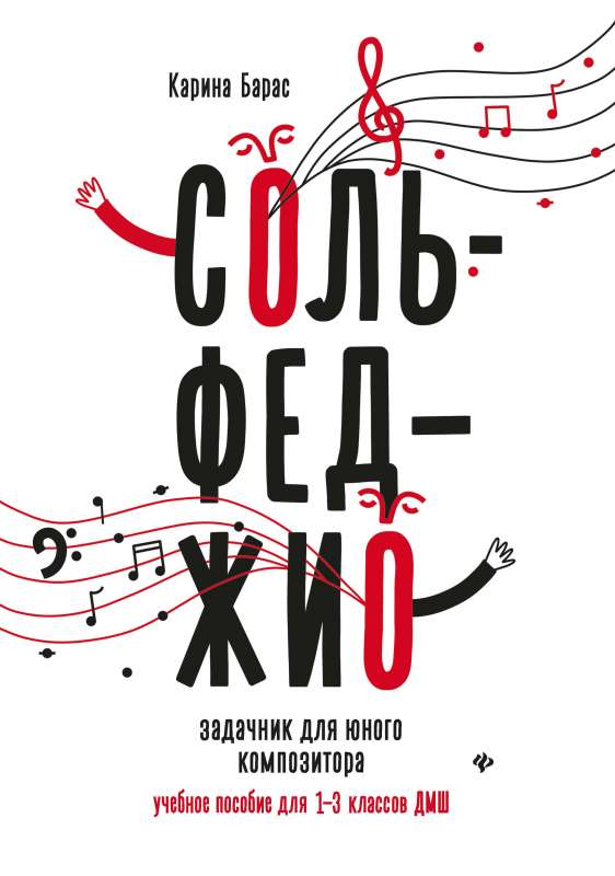 Solfeggio: Workbook for Young Composers: Grades 1-3