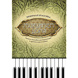 Making Music at Home: Favorite Classics: Pieces and Ensembles.