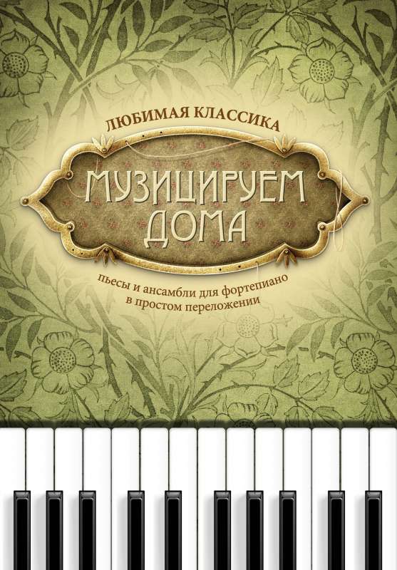Making Music at Home: Favorite Classics: Pieces and Ensembles.