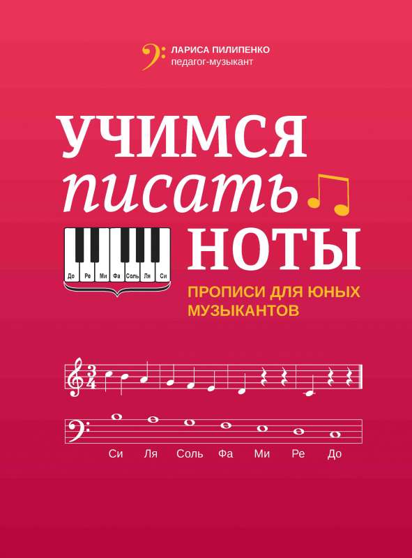 Learning to Write Notes: Worksheets for Young Musicians