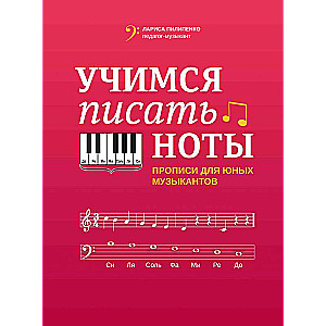Learning to Write Notes: Worksheets for Young Musicians