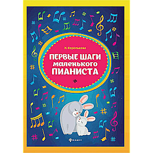Первые шаги маленького пианиста: сборник
