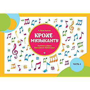 For the Little Musician: Musical Alphabet: Part I