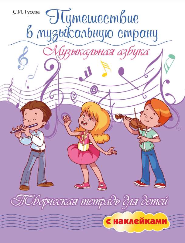Journey to the Musical Country: Musical Alphabet