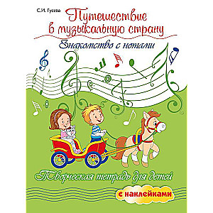 Journey to the Musical Land: Introduction