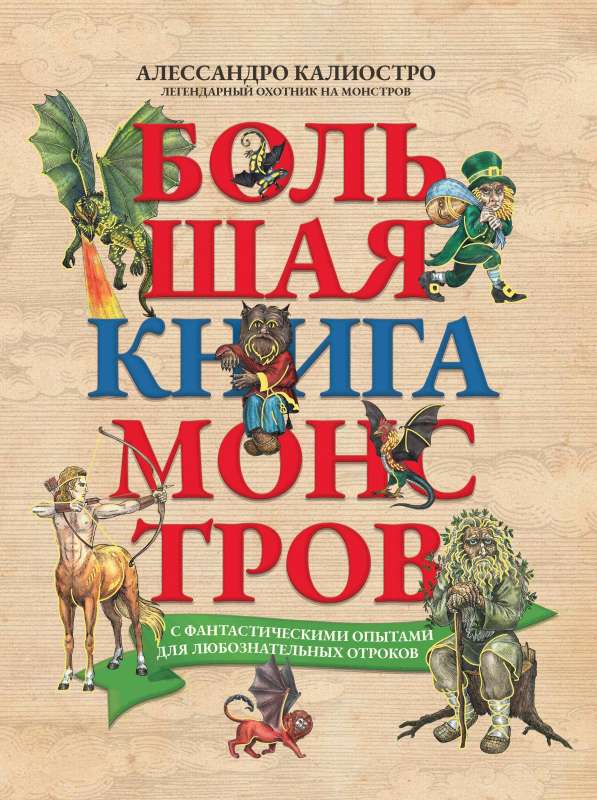 The Great Book of Monsters with Fantastic Experiments for Inquiring Youth