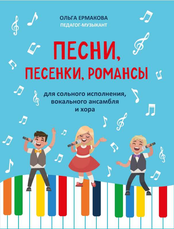 Songs, Little Songs, Romances: for Solo Performance, Vocal Ensemble, and Choir