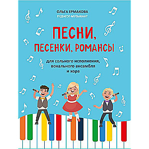 Songs, Little Songs, Romances: for Solo Performance, Vocal Ensemble, and Choir