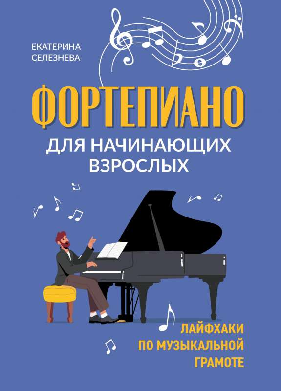 Piano for Adult Beginners: Hacks on Music Theory