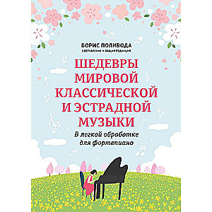 Masterpieces of World Classical and Pop Music: In Easy Arrangement for Piano