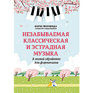 Unforgettable Classical and Pop Music: In a Light Arrangement for Piano