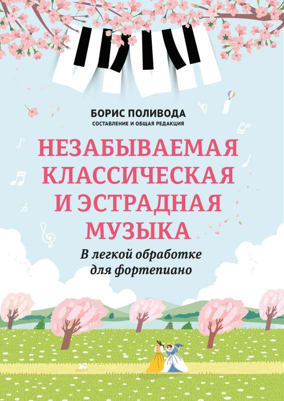 Unforgettable Classical and Pop Music: In a Light Arrangement for Piano