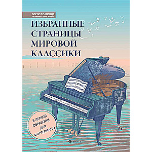 Selected Pages of World Classics: in Easy Arrangement for Piano