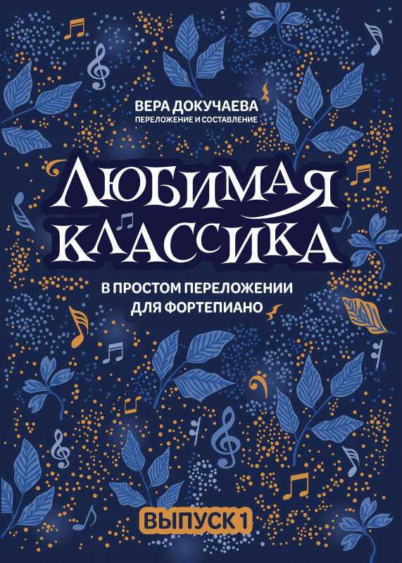 Favorite Classics: in a Simple Arrangement for Piano: Vol. 1