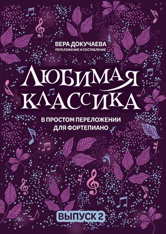 Favorite Classics: in a Simple Arrangement for Piano: Vol. 2