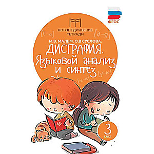 Дисграфия:языковой анализ и синтез:3 класс