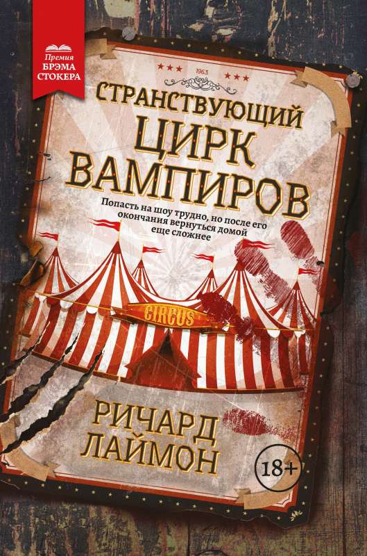 The Wandering Vampire Circus