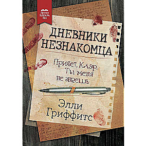 The Stranger's Diaries