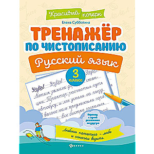 Writing Practice Workbook. Russian Language: 3rd Grade