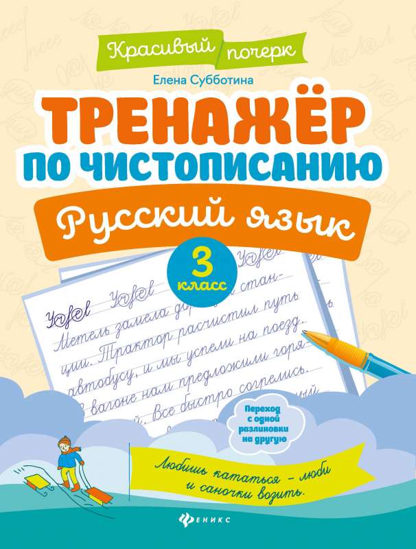 Writing Practice Workbook. Russian Language: 3rd Grade