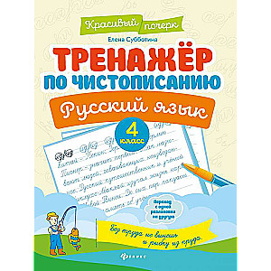 Handwriting Trainer. Russian Language: Grade 4