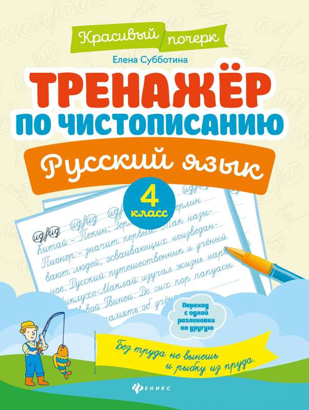 Handwriting Trainer. Russian Language: Grade 4