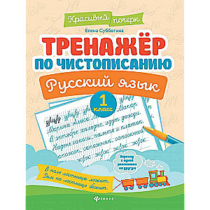 Handwriting Trainer. Russian Language: 1st Grade