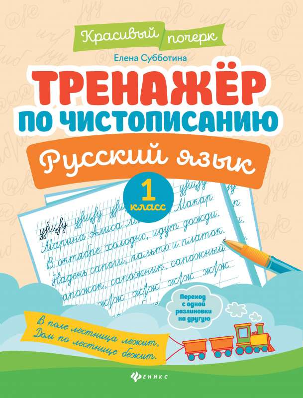 Handwriting Trainer. Russian Language: 1st Grade