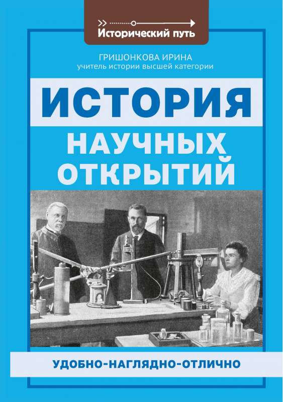 The History of Scientific Discoveries