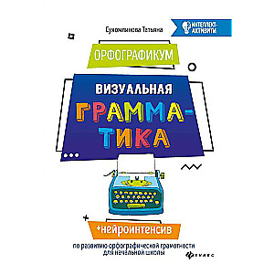 OrfographicUM: visual grammar