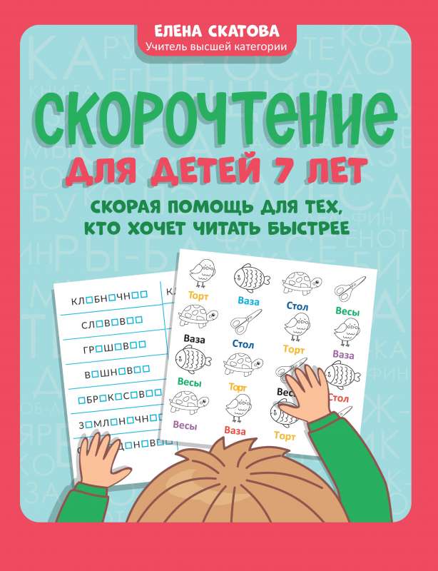 Speed Reading for 7-Year-Olds: First Aid for Those Who Want to Read Faster