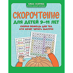 Speed Reading for Children Aged 9-11: First Aid for Those Who Want to Read Faster