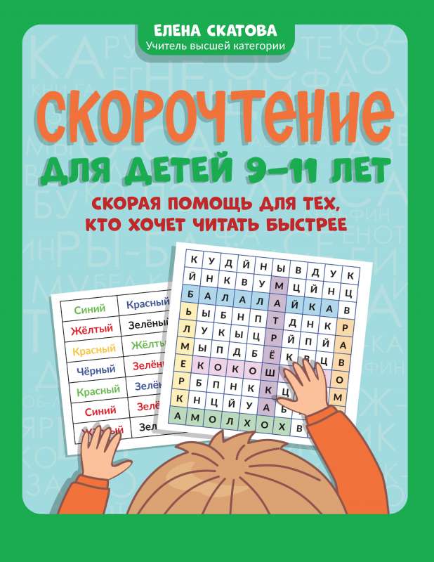 Speed Reading for Children Aged 9-11: First Aid for Those Who Want to Read Faster
