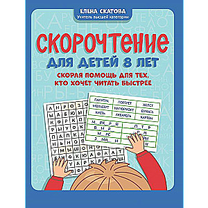 Speed Reading for 8-Year-Old Children: A First Aid for Those Who Want to Read Faster
