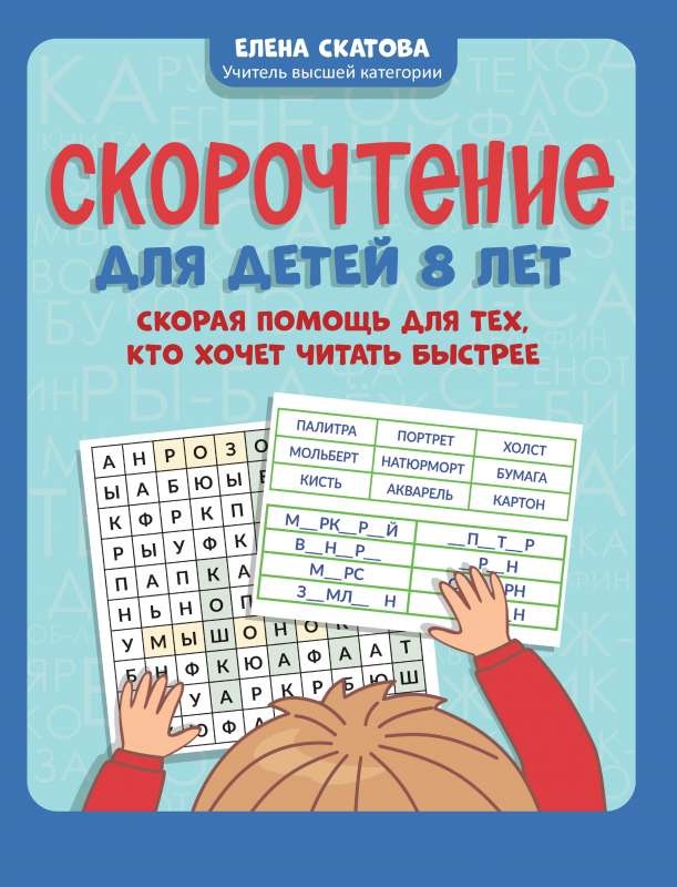 Speed Reading for 8-Year-Old Children: A First Aid for Those Who Want to Read Faster