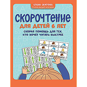 Speed Reading for 6-Year-Olds: First Aid for Those Who Want to Read Faster