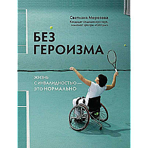 Without Heroism: Life with Disability is Normal