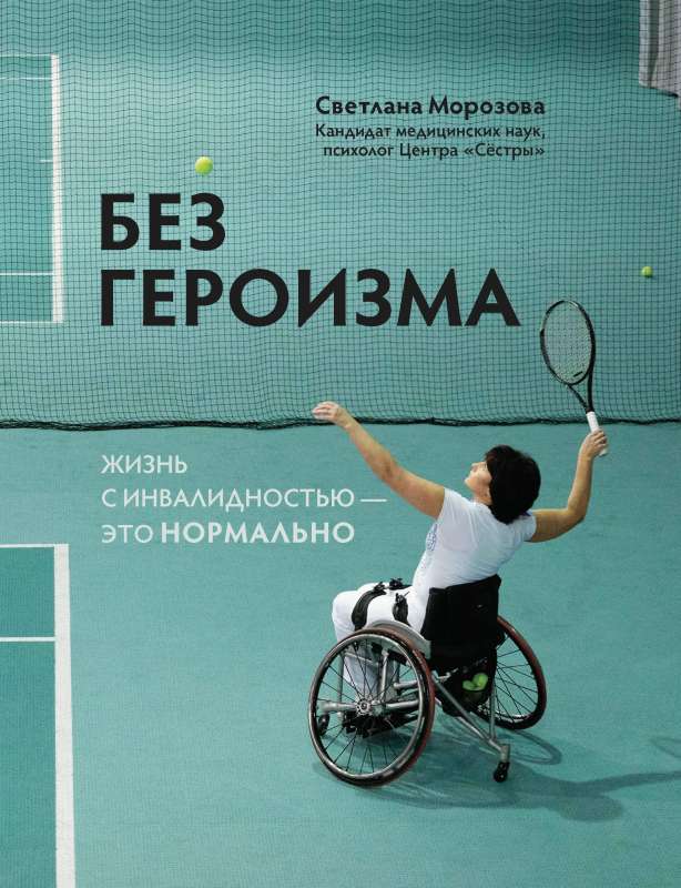 Without Heroism: Life with Disability is Normal